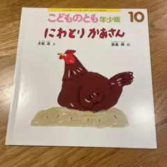 にわとりかあさん 絵本