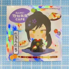 わんぱく！刀剣乱舞カフェ 予約特典 ホログラムステッカー 太郎太刀