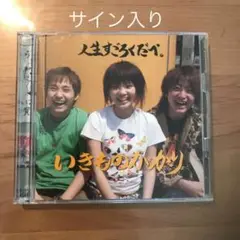 いきものがかり ASOBIツアー2015 サイン入りCD いきものがかりの みなさん、こんにつあー!! 2015 ～FUN! FUN