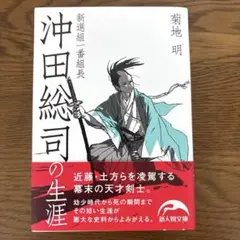 新選組一番組長沖田総司の生涯 菊池明著