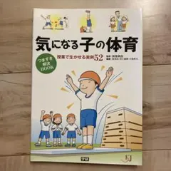 気になる子の体育 : つまずき解決BOOK : 授業で生かせる実例52