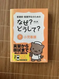 なぜ？どうして？7 小児看護 第6版