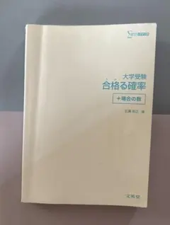 大学受験　合格りる確率　＋場合の数