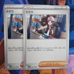 ポケモンカード　トウコ　2枚