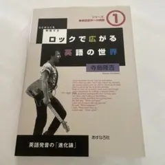 ロックで広がる英語の世界 : 学園に歌声よ起これ : 英語発音の「進化論」