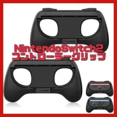 Nintendo Switch2コントローラーグリップ 2個セットグリップカバー