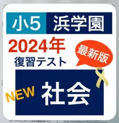 最新版　2024年度　浜学園　小5　マスター　社会　復習テスト