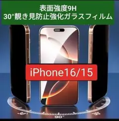 【iPhone16/15】 30°覗き見防止強化ガラスフィルム硬度9H