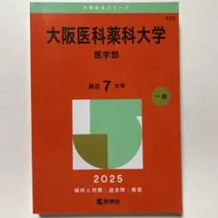 大阪医科薬科大学 医学部 2025年度版