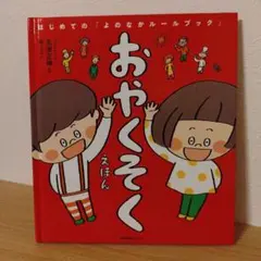 おやくそくえほん　 高瀬正信