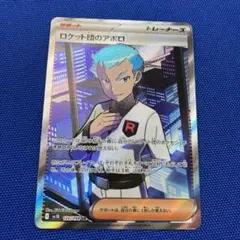 ロケット団のアポロ120/098SR