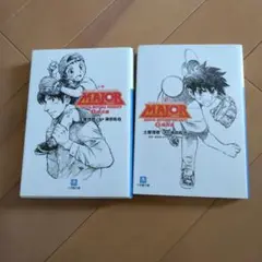 Major : 小説 1 (横浜編)、小説2（福岡編)2冊セット
