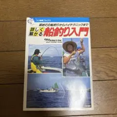 船釣り入門　円谷哲夫　橋龍二