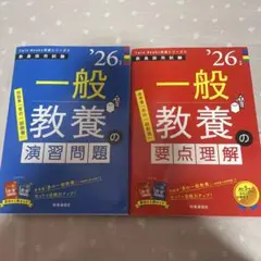 一般教養の要点理解・演習問題セット