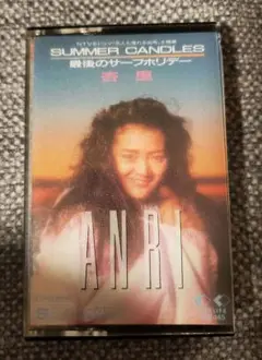 杏里☆SUMMER CANDLES シングルカセット