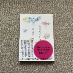 とりつくしま