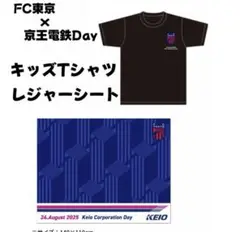FC東京×京王電鉄Day キッズTシャツ レジャーシート