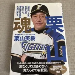 栗山魂