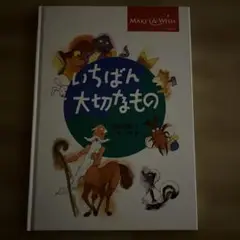 いちばん大切なもの メイク・ア・ウィッシュ