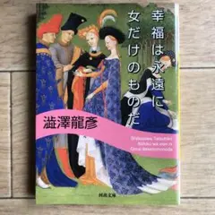 幸福は永遠に女だけのものだ
