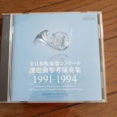 全日本吹奏楽コンクール課題曲 1991〜1994