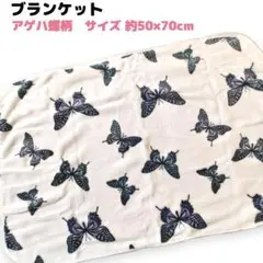 新品 ブランケット ひざ掛け アゲハ蝶柄 ホワイト 白