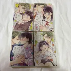 ちょろくてかわいい君が好き 1〜4巻セット