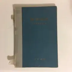 古書　昭和38年　世界地図帳　学習地図　歴史地理資料