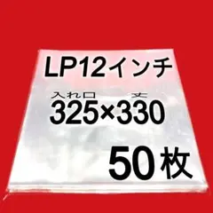 LP 厚口 レコード 外袋 50枚 0.09×325×330 保護袋 12インチ