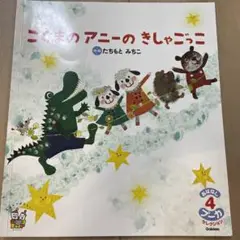 こぐまのアニーのきしゃごっこ