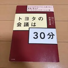 トヨタの会議は30分 GAFAMやBATHにも負けない最速・骨太のビジネスコミ…