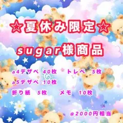 夏休み限定セール sugar様商品