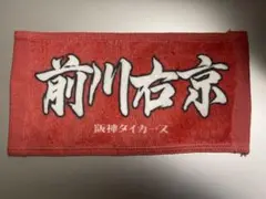 【非売品】阪神タイガース　前川右京　ハンドタオル