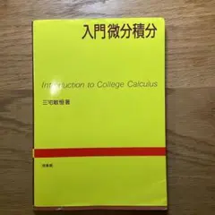 入門微分積分学