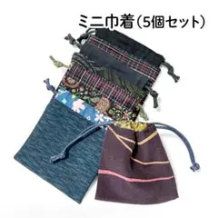 【ハンドメイド】ミニ巾着袋 5個セット 49
