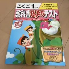 教科書ぴったりテスト　こくご1年　光村図書　国語