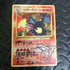 ポケモンカードゲーム　リザードン　旧裏　サインカード