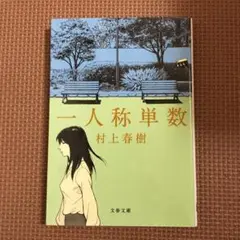 一人称単数