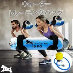 １０ｋｇ　ウォータートレーニングバッグ　専用フットポンプ付き　体幹トレーニング