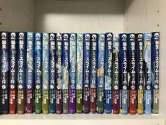 転生したらスライムだった件 全巻