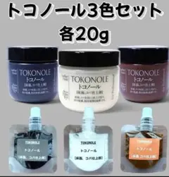 トコノール　無色　黒色　茶色　各20g 3色セット品
