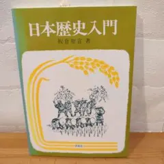 《希少》日本歴史入門