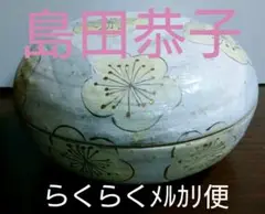 益子焼き陶芸 椿文鉢島田恭子作 益子焼き陶芸 椿文鉢島田恭子作