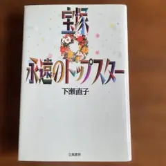 宝塚永遠のトップスター