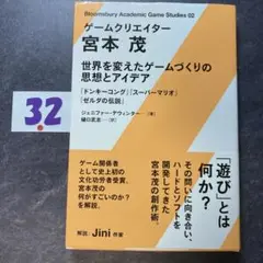 ゲームクリエイター 宮本茂