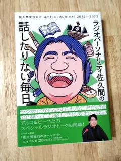 ラジオパーソナリティ佐久間の話したりない毎日～佐久間宣行のオールナイトニッポン…