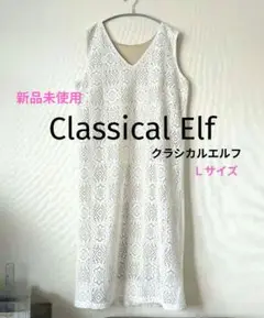 新品タグ付✨️ クラシカルエルフ　2wayレースワンピース　オフホワイト　Ⅼ
