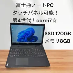 富士通ノートPC❗️第4世代❗️タッチパネル可❗️corei7✨SSD搭載✨メモリ8G