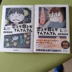 恋とか夢とかてんてんてん 1.2. 2巻セット