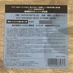 ILLIT お見送り会券